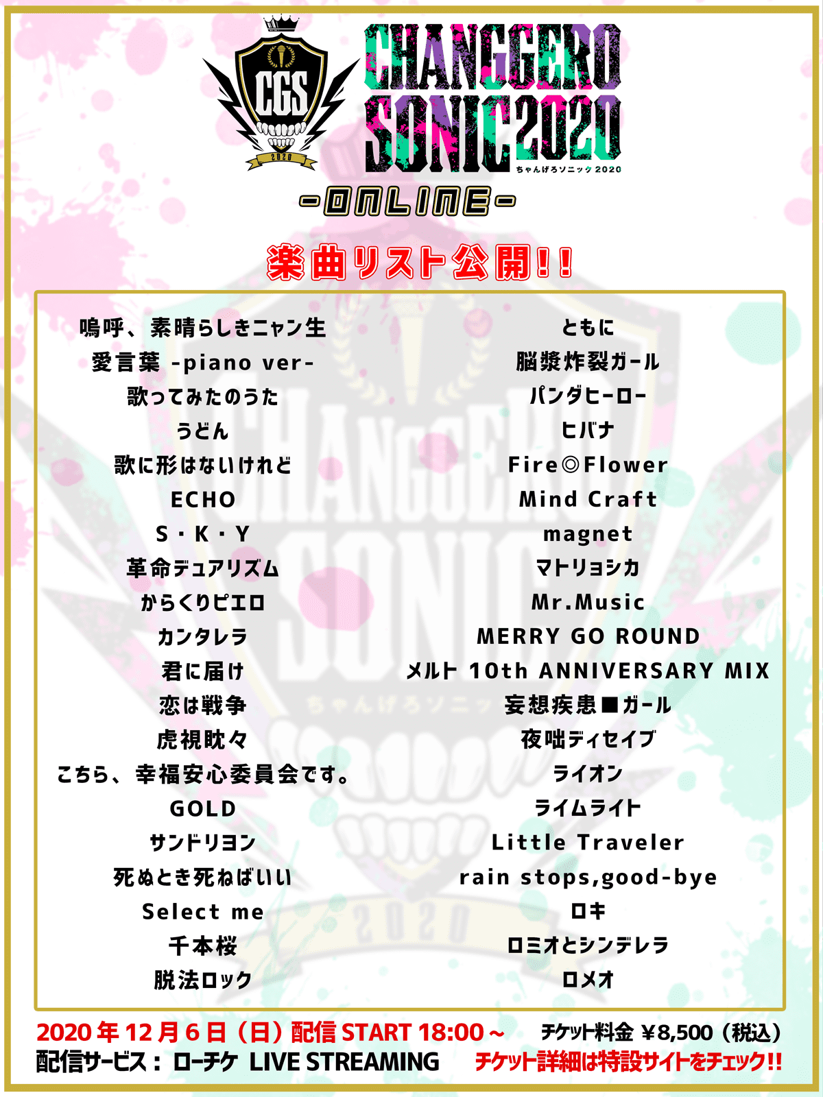 ちゃんげろソニック2020 -online- 楽曲リスト