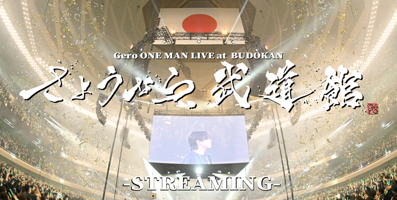 Gero ワンマンライブ「さようなら、武道館」at日本武道館-streaming-